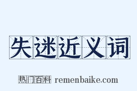 失迷近义词是什么意思的图片
